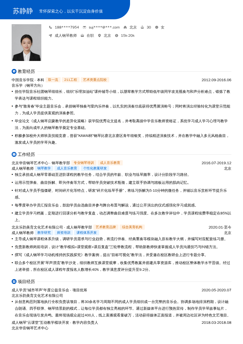 成人钢琴教师简历模板