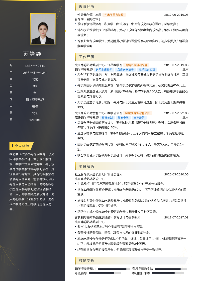 钢琴演奏教师简历模板