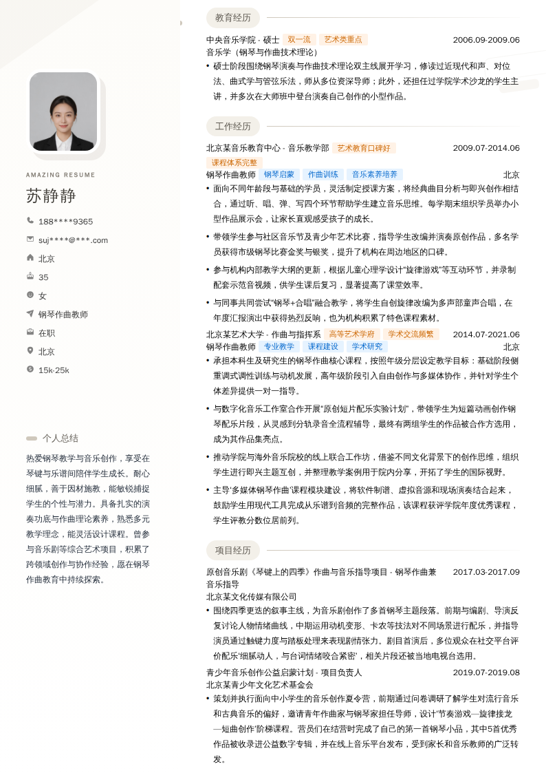 钢琴作曲教师简历模板