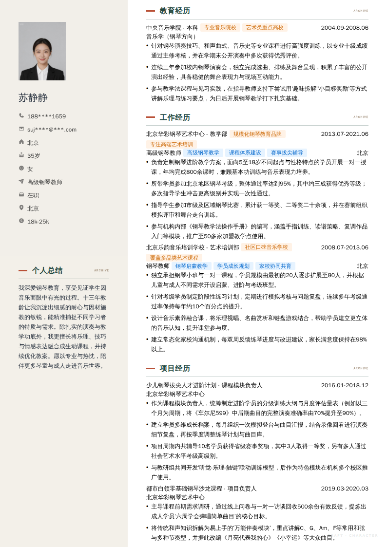 高级钢琴教师简历模板