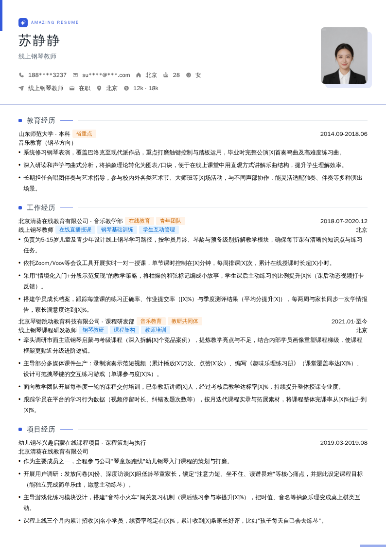 线上钢琴教师简历模板