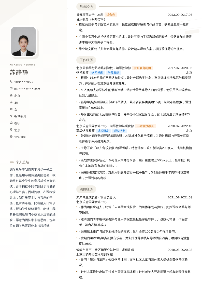 钢琴教师简历模板