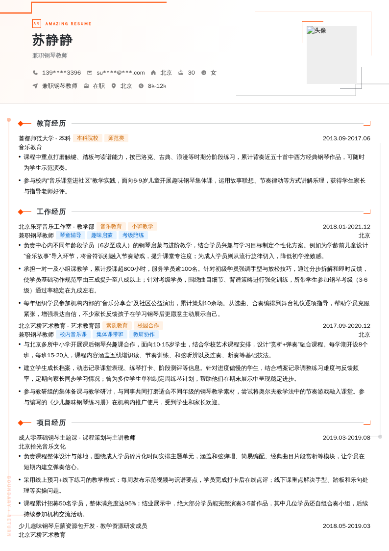 兼职钢琴教师简历模板
