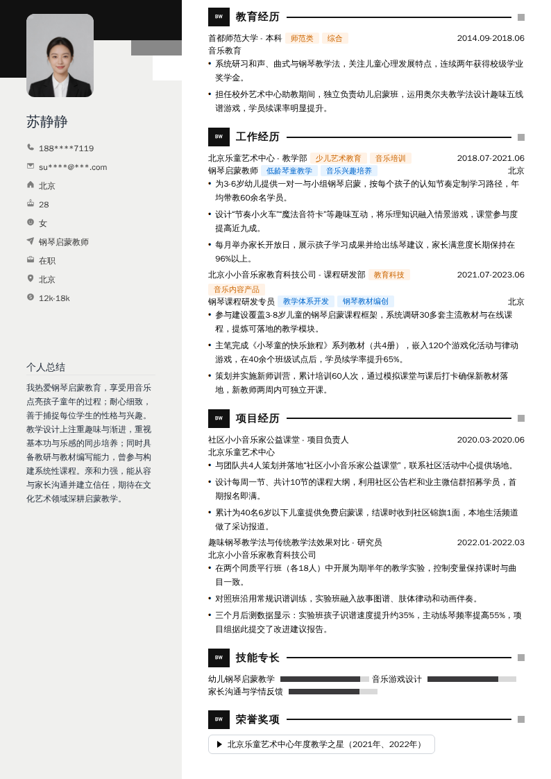 钢琴启蒙教师简历模板