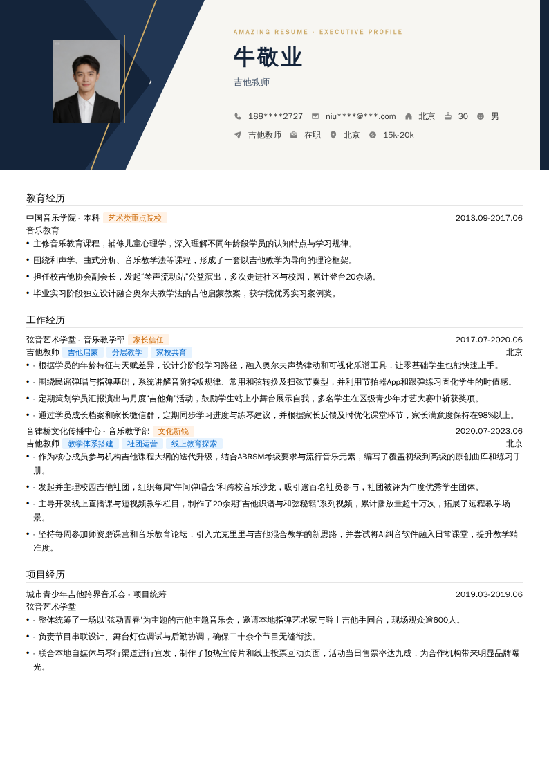 吉他教师简历模板