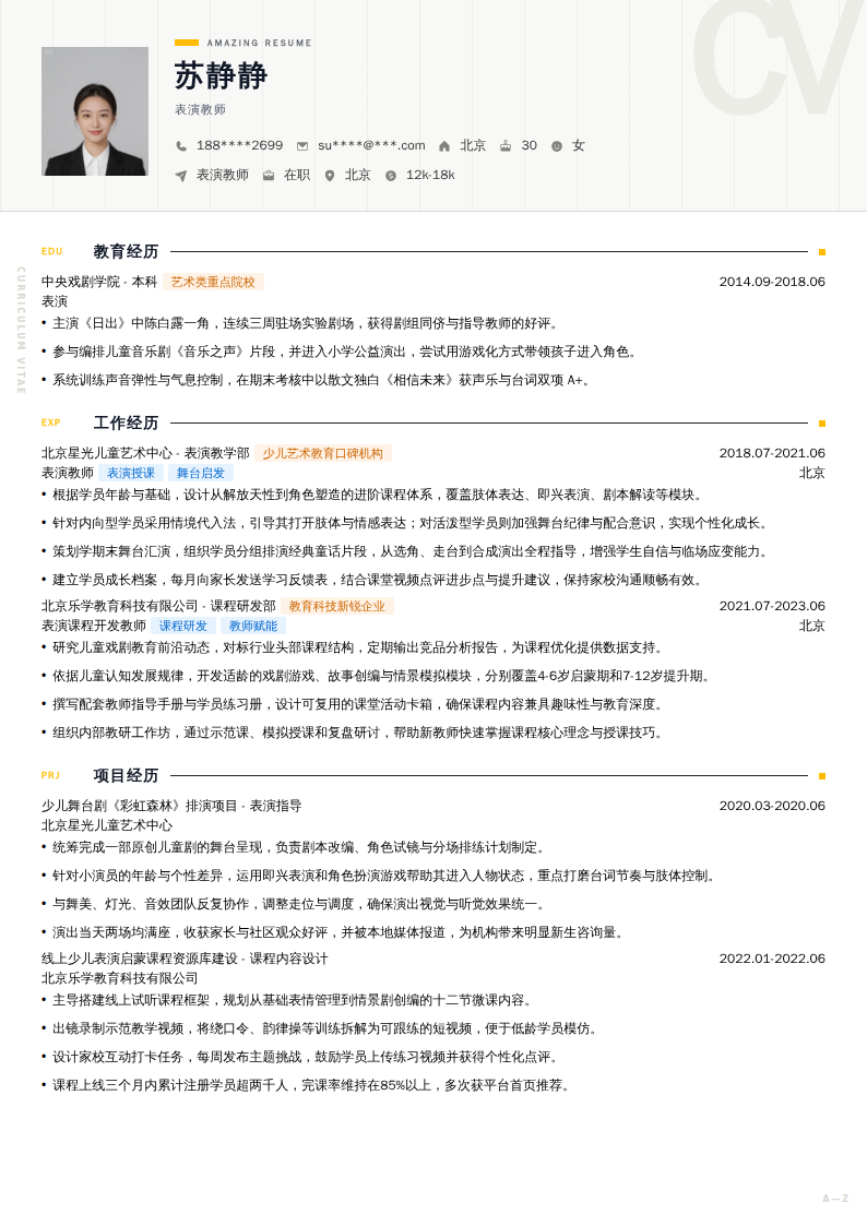 表演教师简历模板
