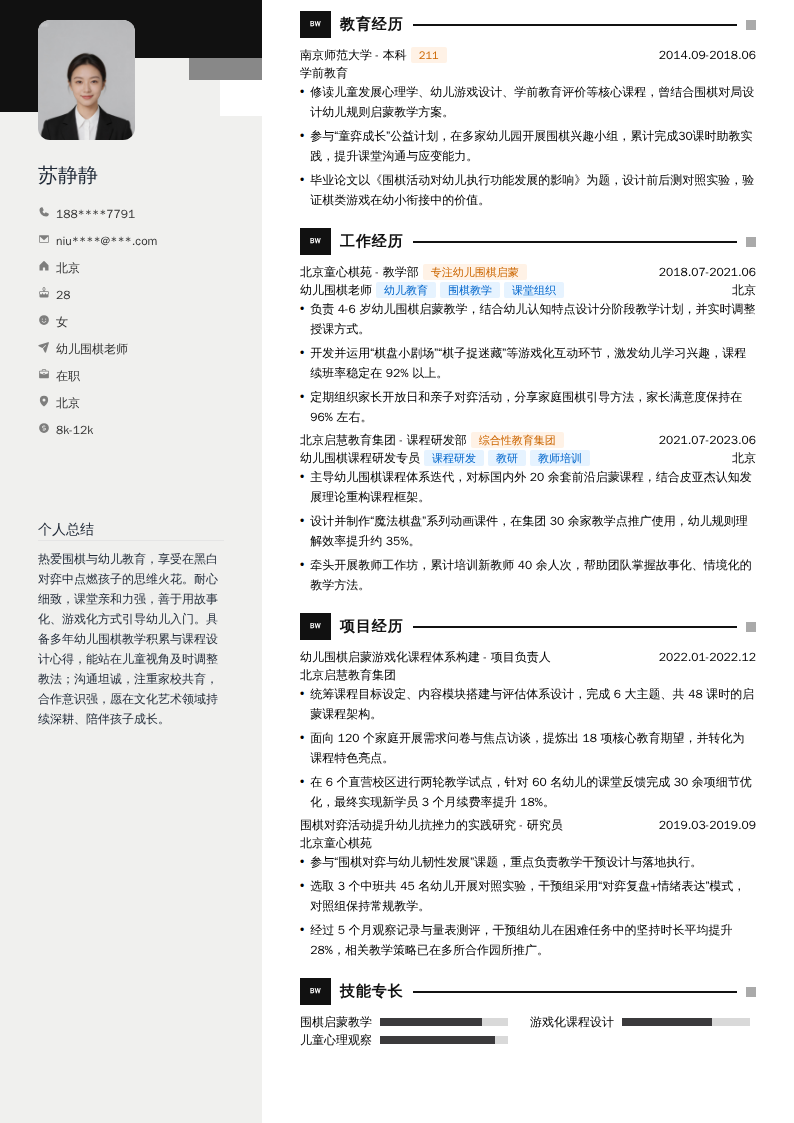 幼儿围棋老师简历模板
