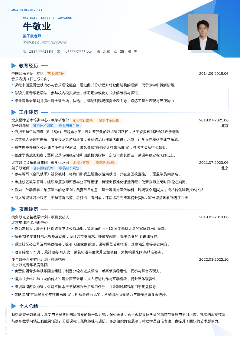 架子鼓老师简历模板