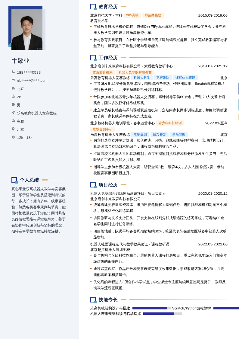 乐高教育机器人竞赛教练简历模板