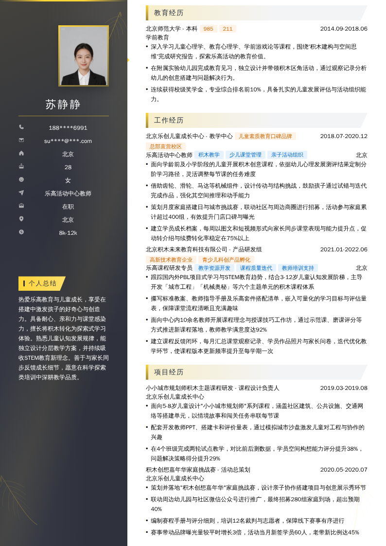 乐高活动中心教师简历模板