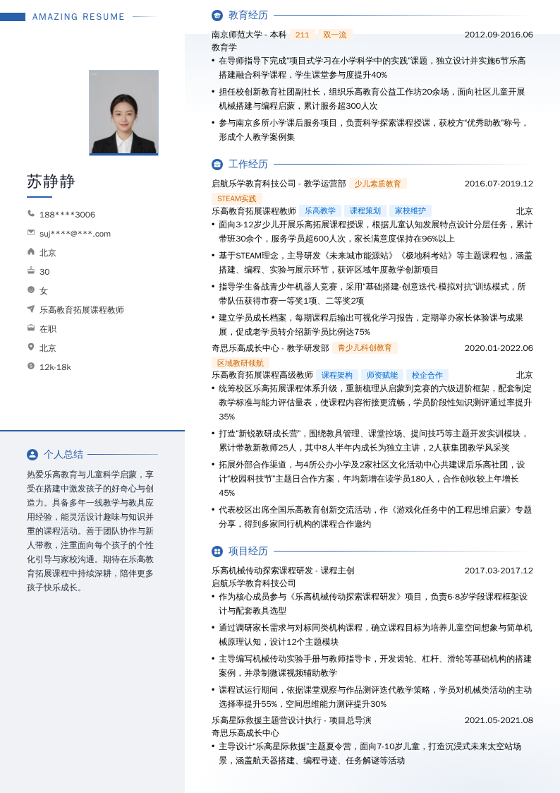 乐高教育拓展课程教师简历模板