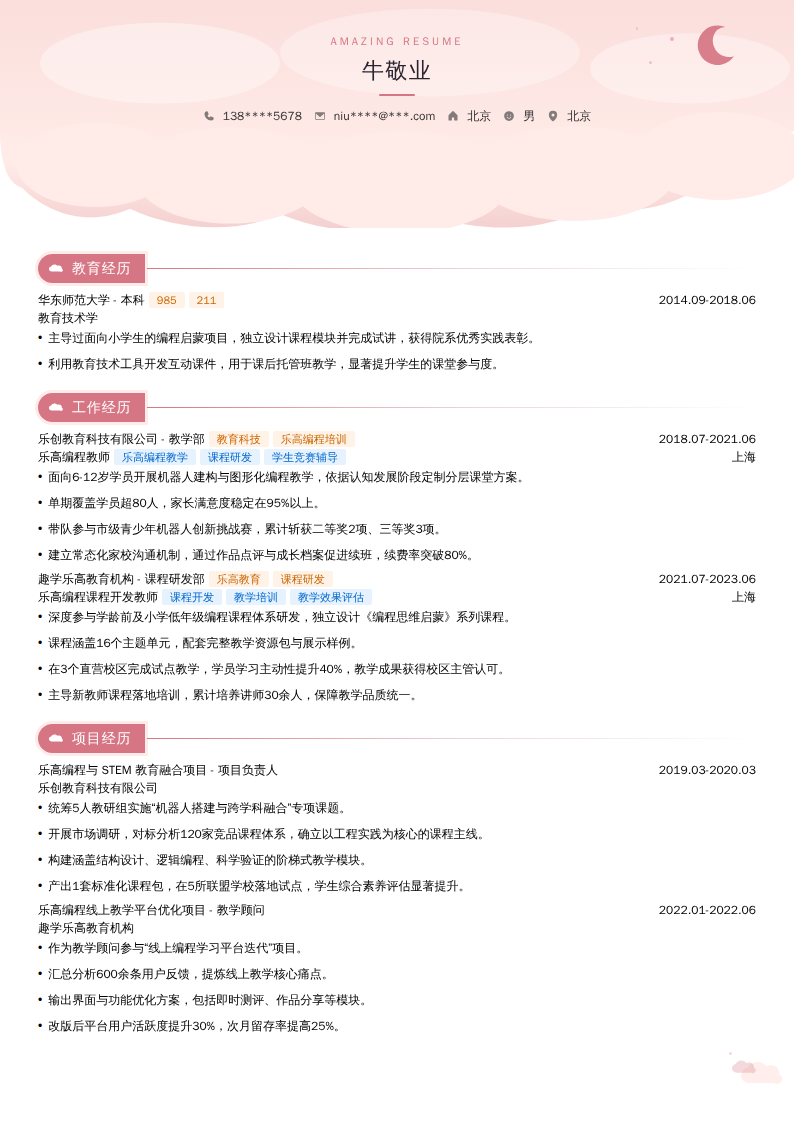 乐高编程教师简历模板
