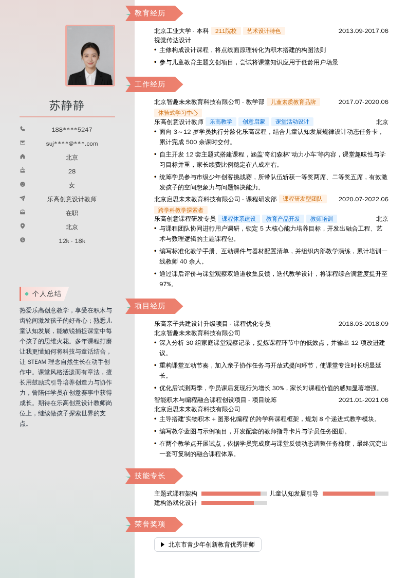 乐高创意设计教师简历模板