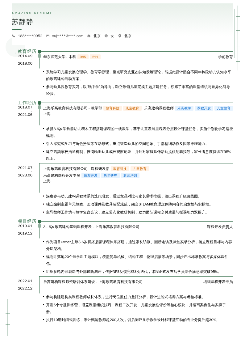 乐高建构课程教师简历模板