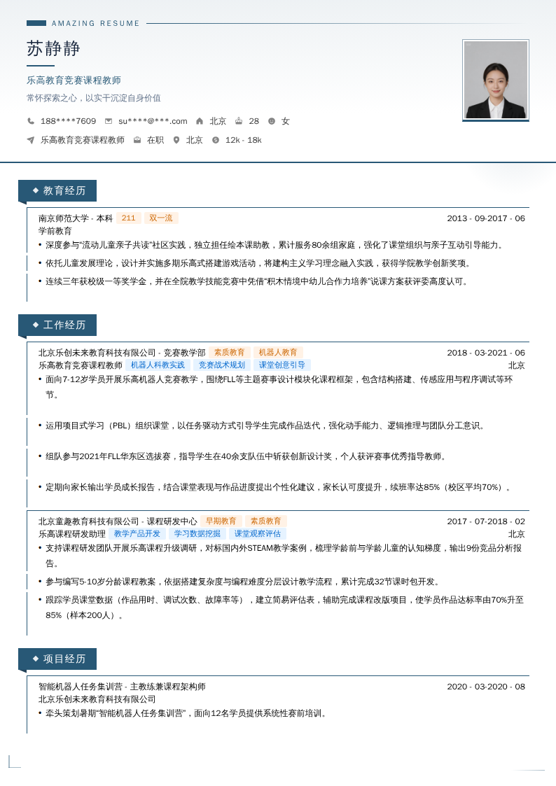 乐高教育竞赛课程教师简历模板