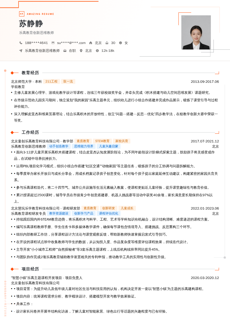 乐高教育创新思维教师简历模板