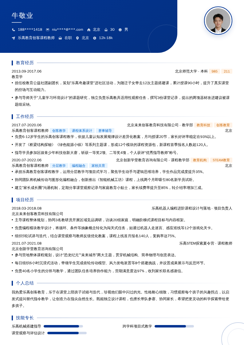 乐高教育创客课程教师简历模板