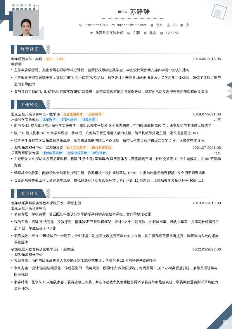 乐高科学实验教师简历模板