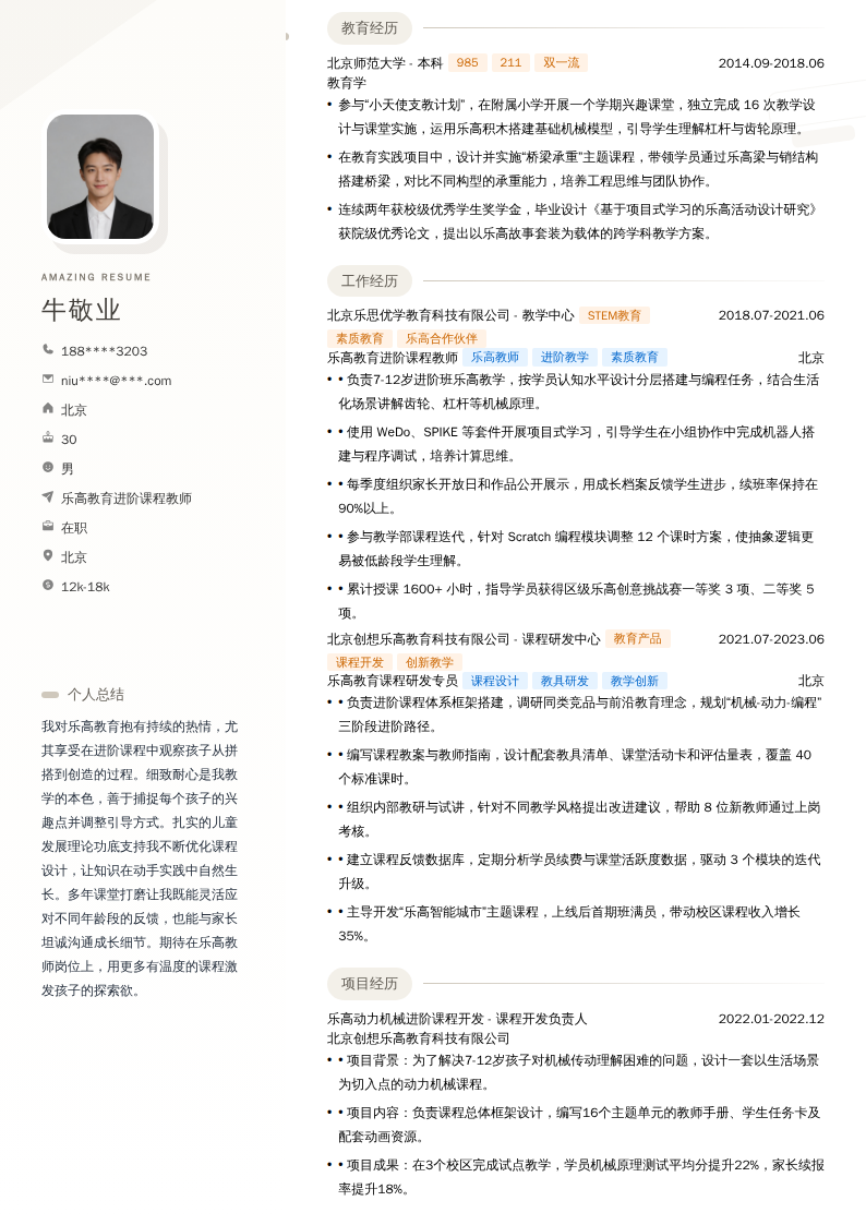 乐高教育进阶课程教师简历模板
