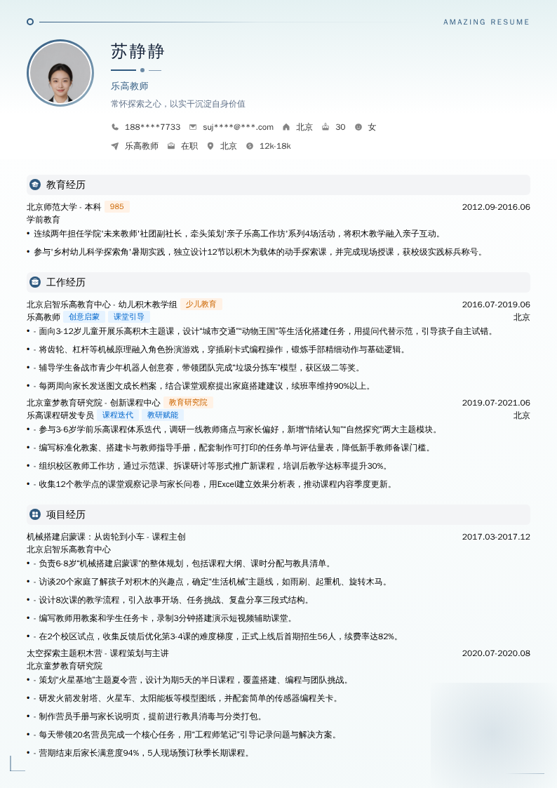 乐高教师简历模板