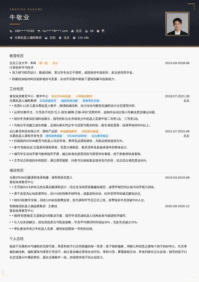 乐高机器人编程教师简历模板