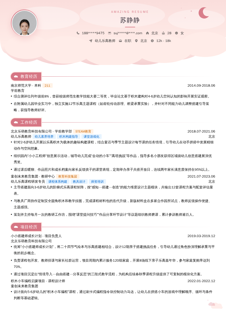 幼儿乐高教师简历模板