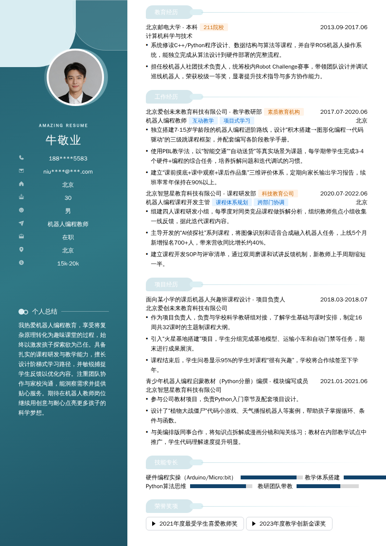 机器人编程教师简历模板
