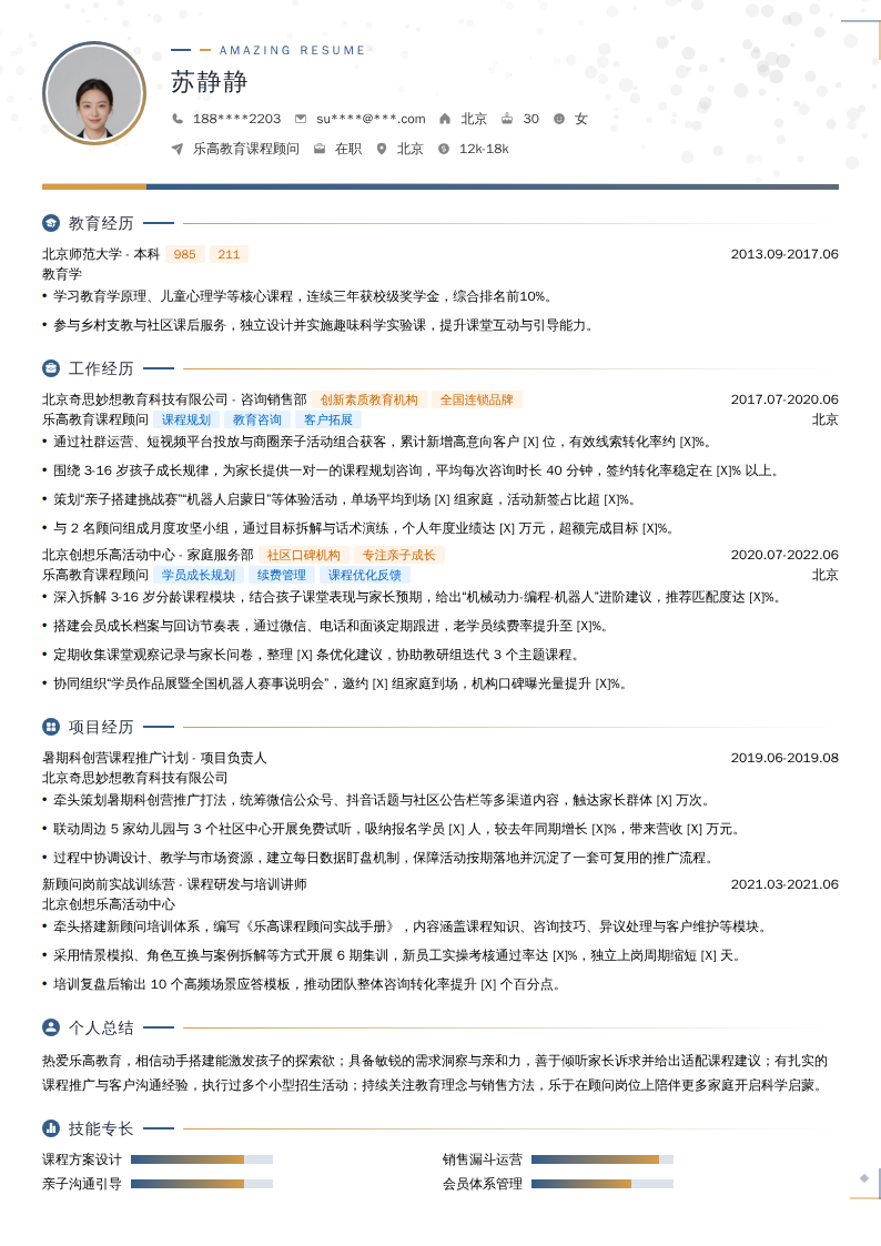 乐高教育课程顾问简历模板