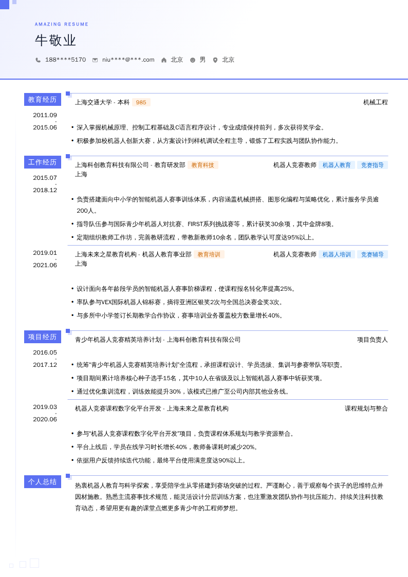 机器人竞赛教师简历模板