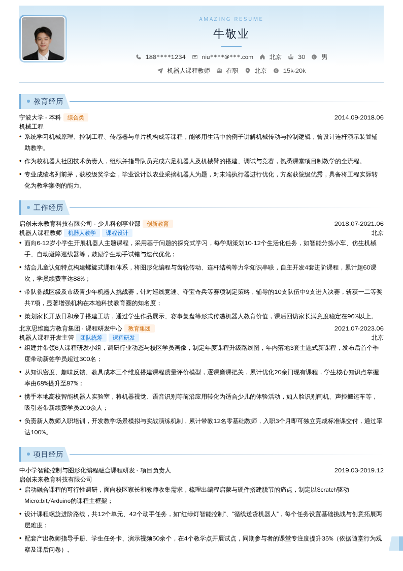 机器人课程教师简历模板