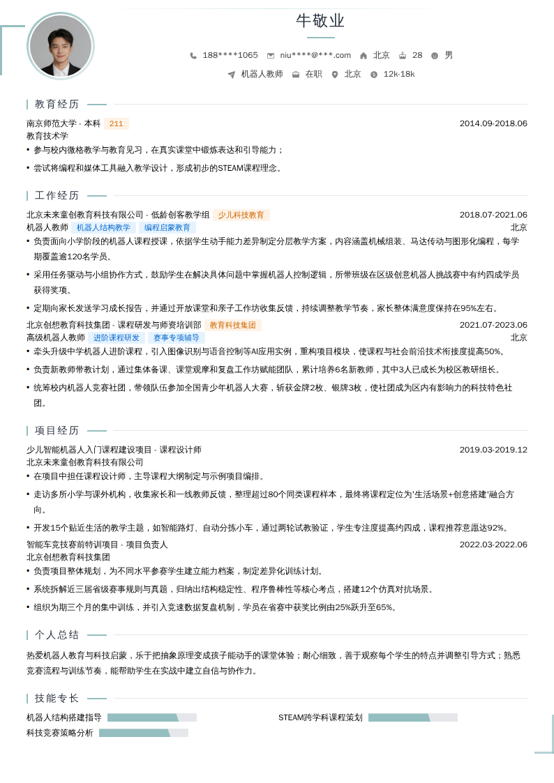 机器人教师简历模板