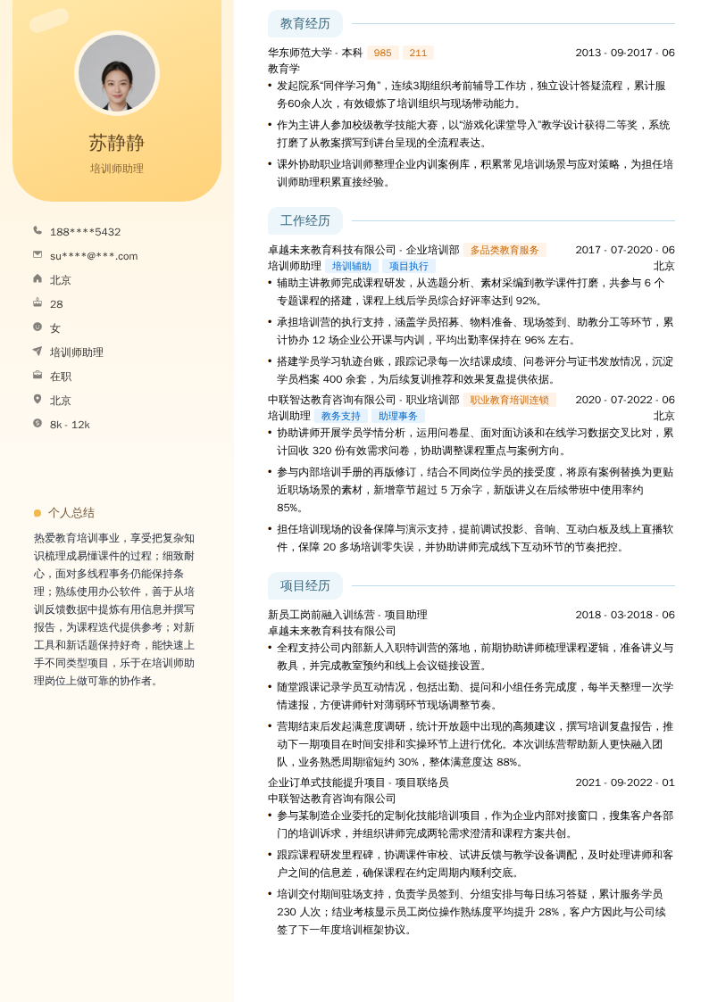 培训师助理简历模板