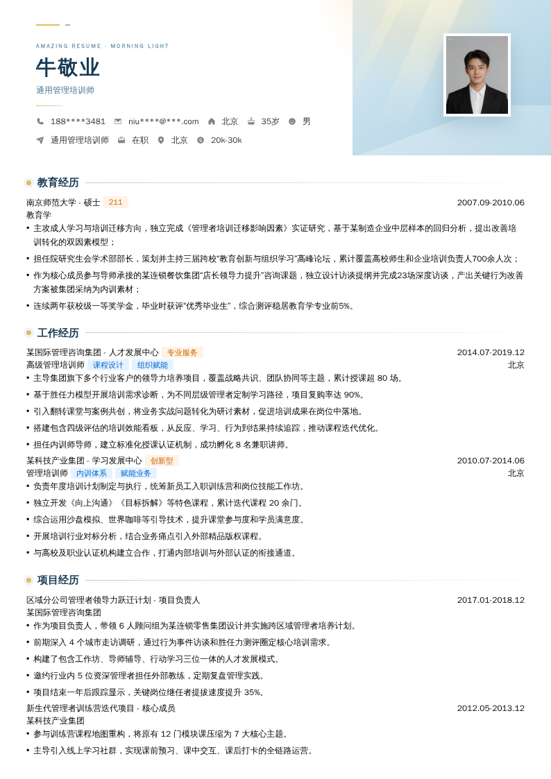 通用管理培训师简历模板