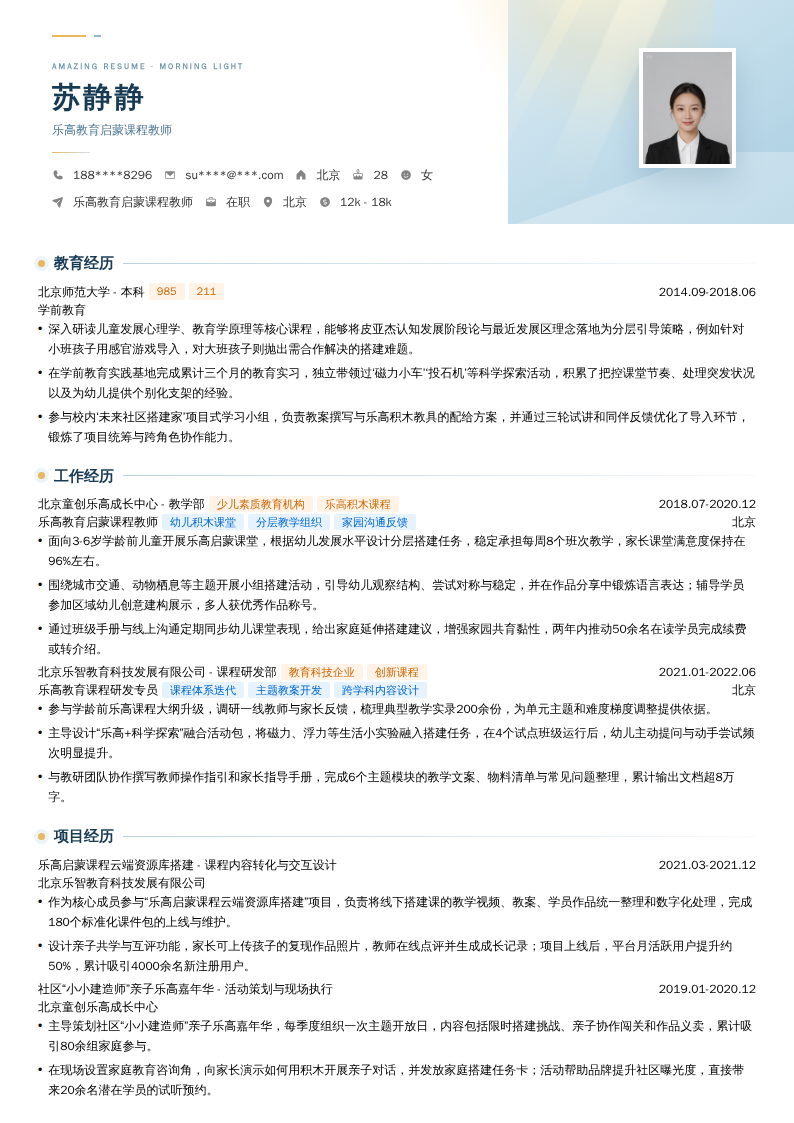 乐高教育启蒙课程教师简历模板