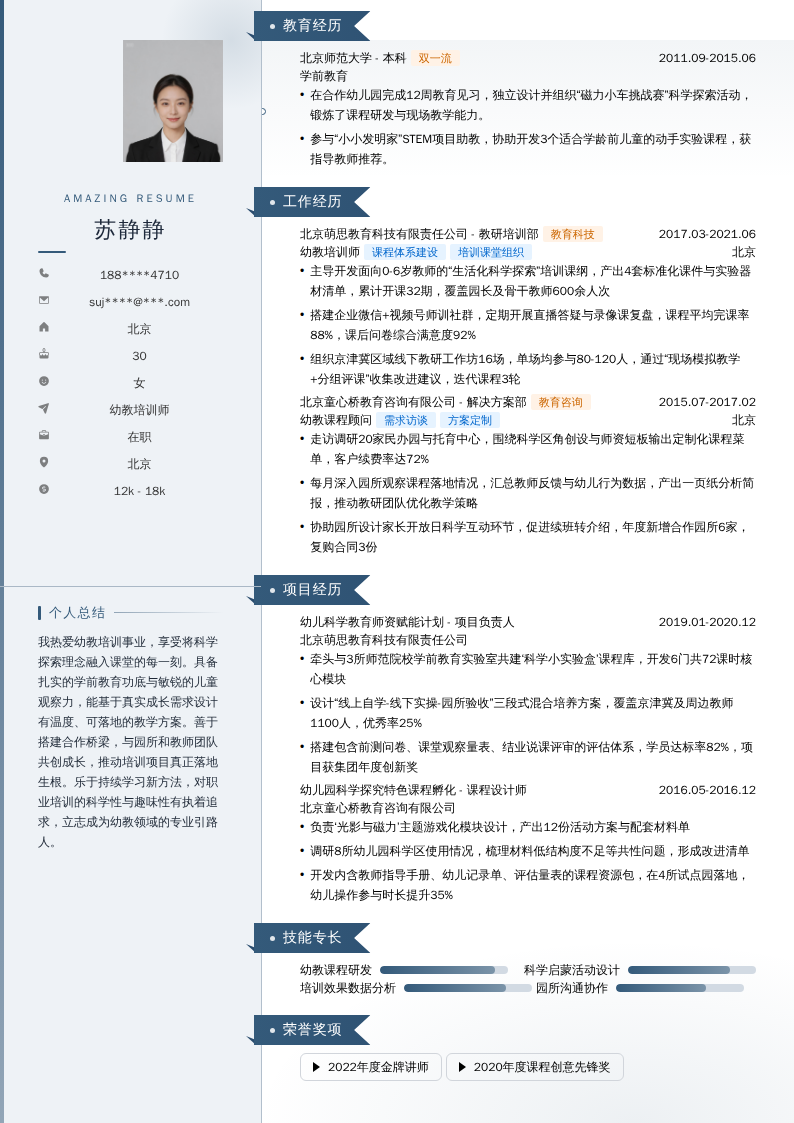 幼教培训师简历模板