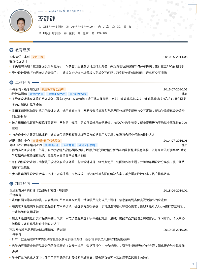 UI设计培训师简历模板