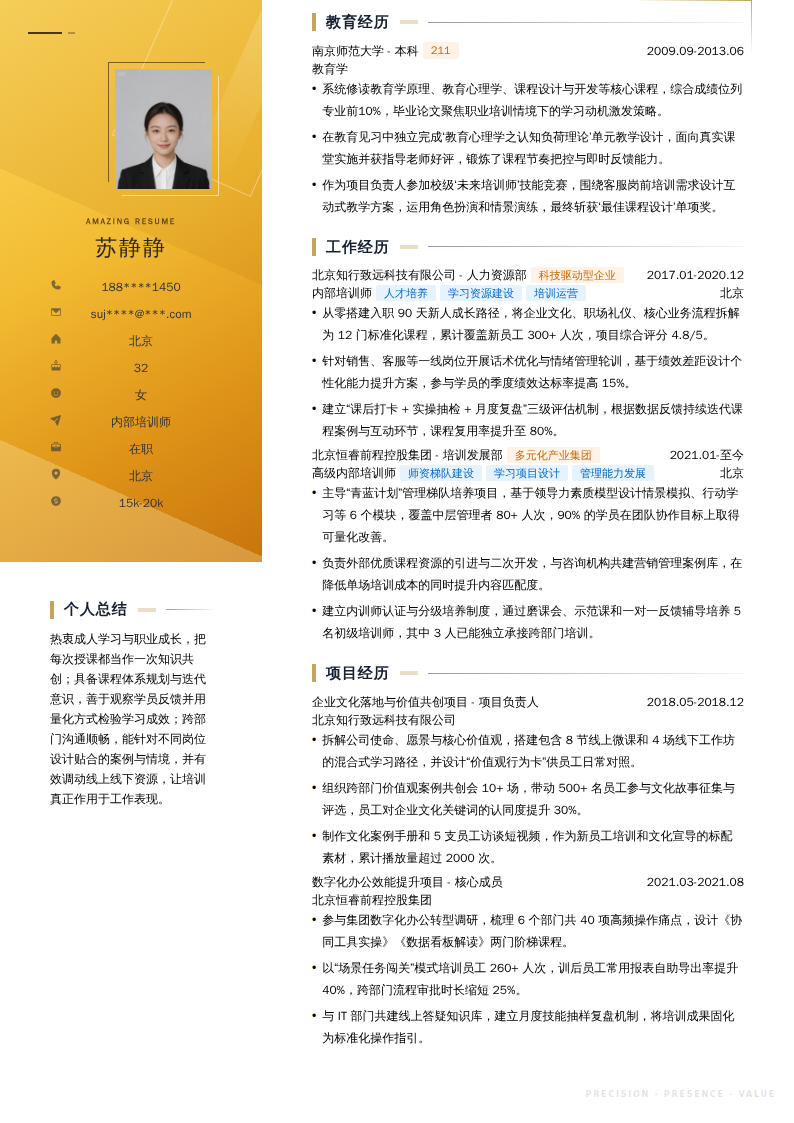 内部培训师简历模板