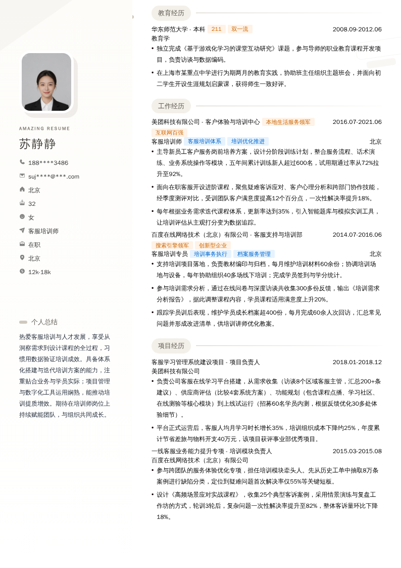 客服培训师简历模板