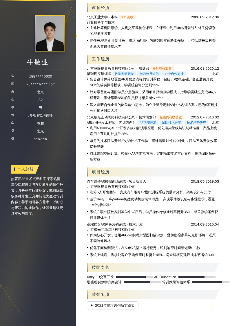 增强现实培训师简历模板