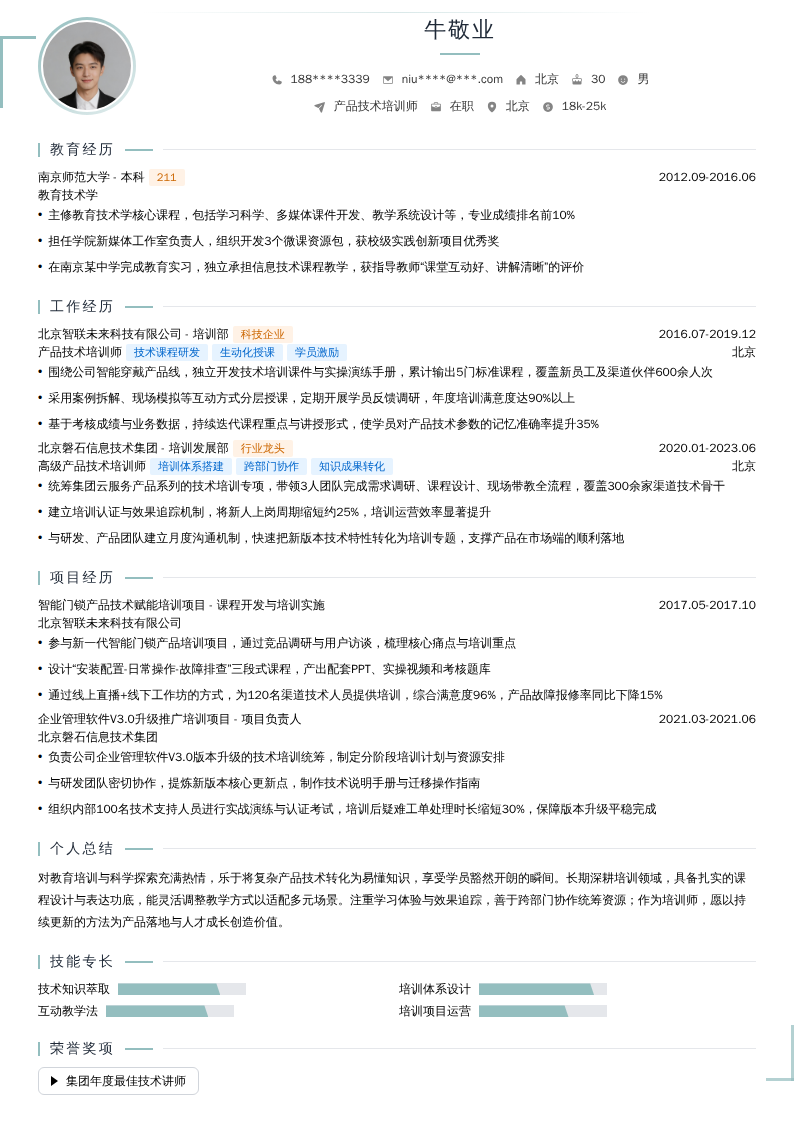 产品技术培训师简历模板