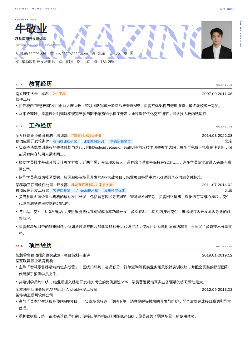 移动应用开发培训师简历模板
