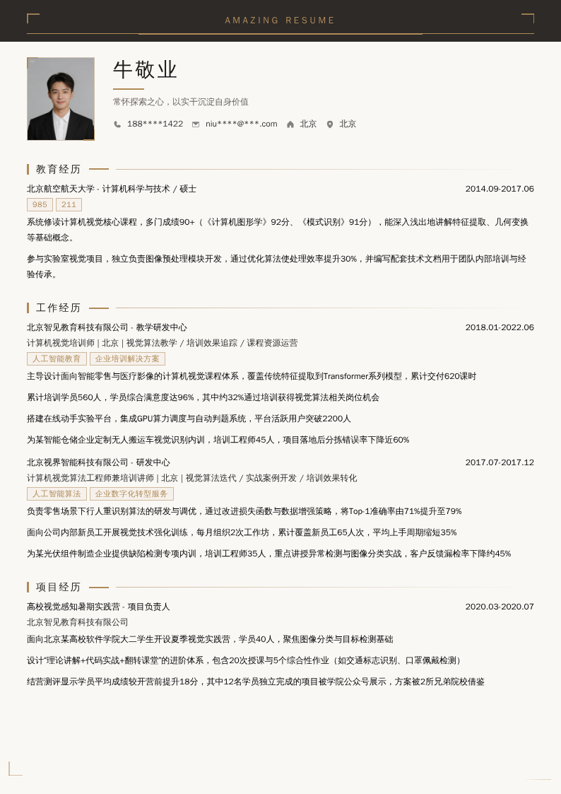 计算机视觉培训师简历模板