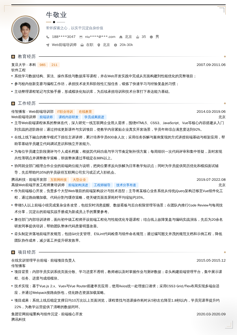 Web前端培训师简历模板