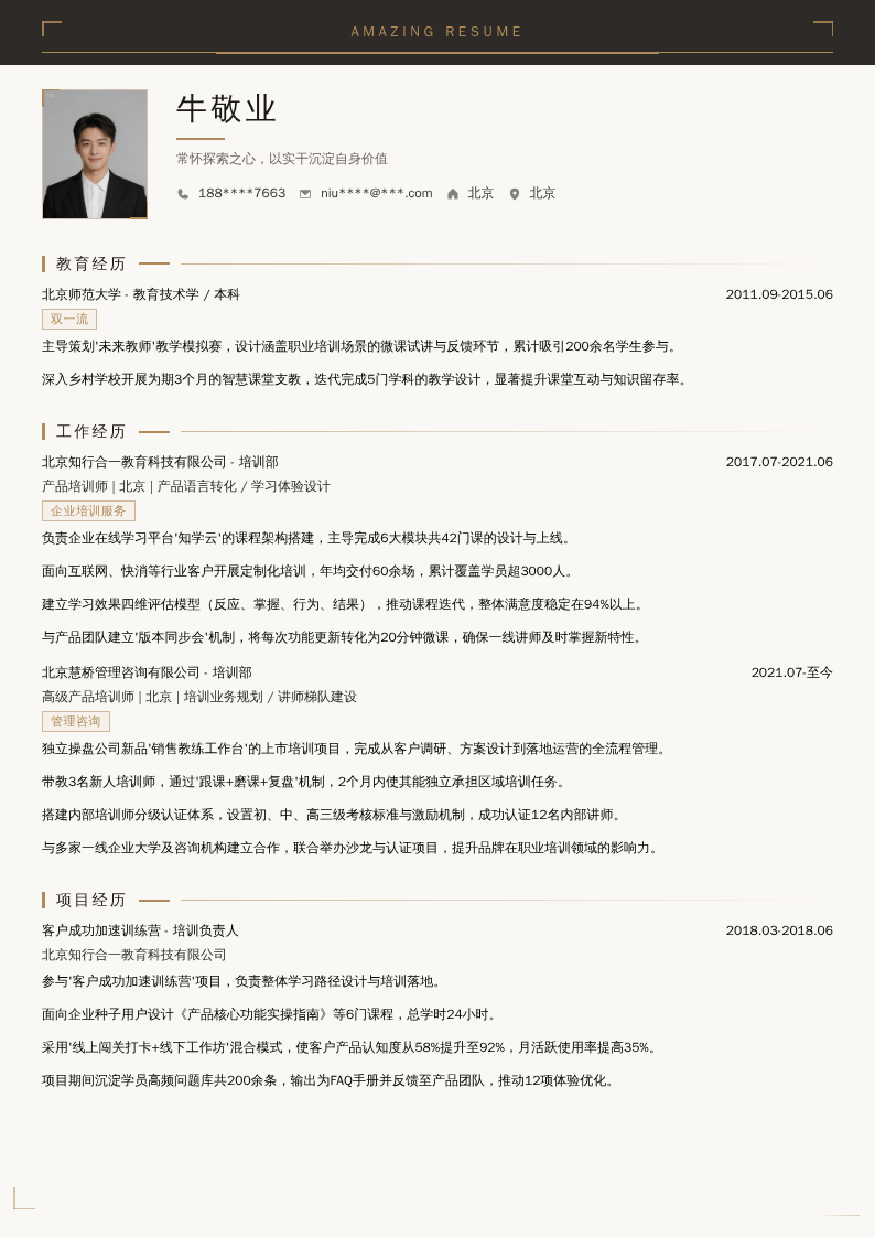 产品培训师简历模板
