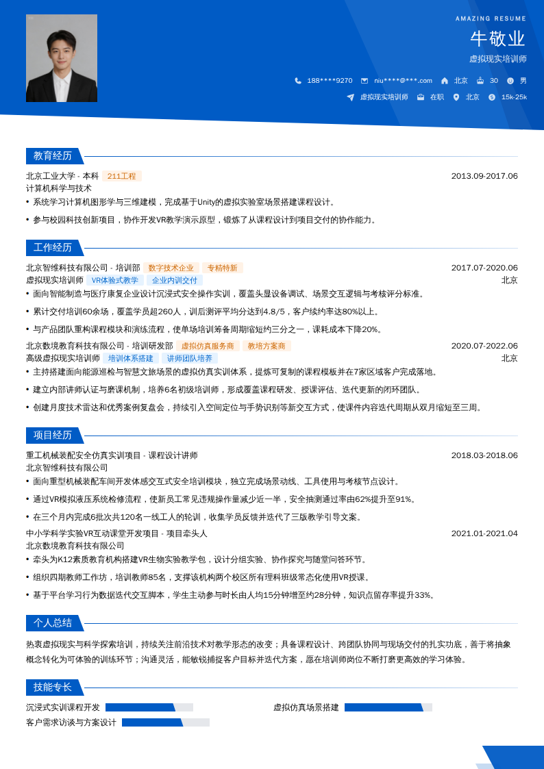 虚拟现实培训师简历模板