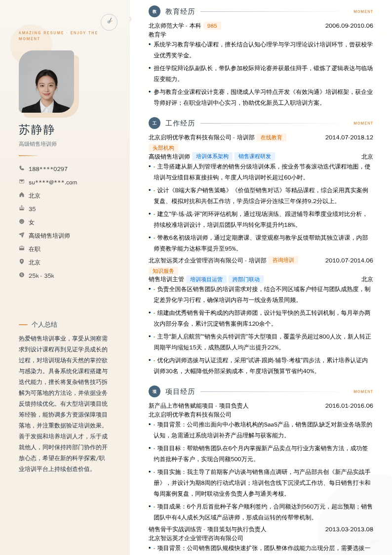 高级销售培训师简历模板