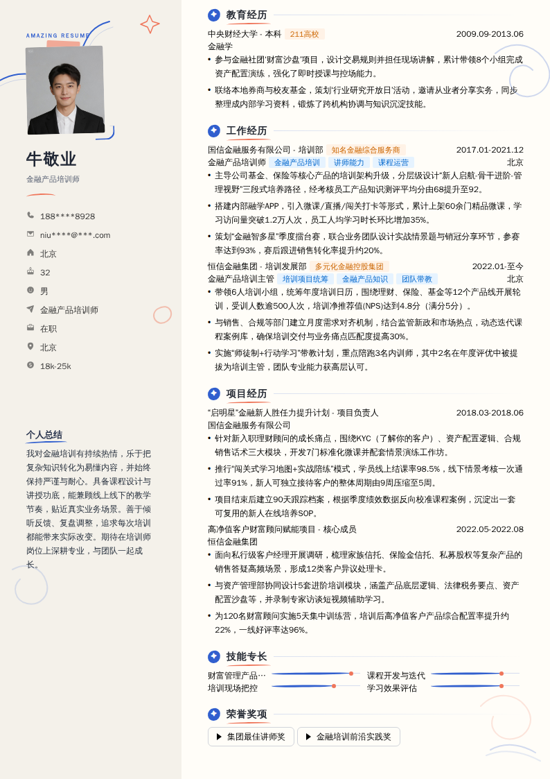 金融产品培训师简历模板