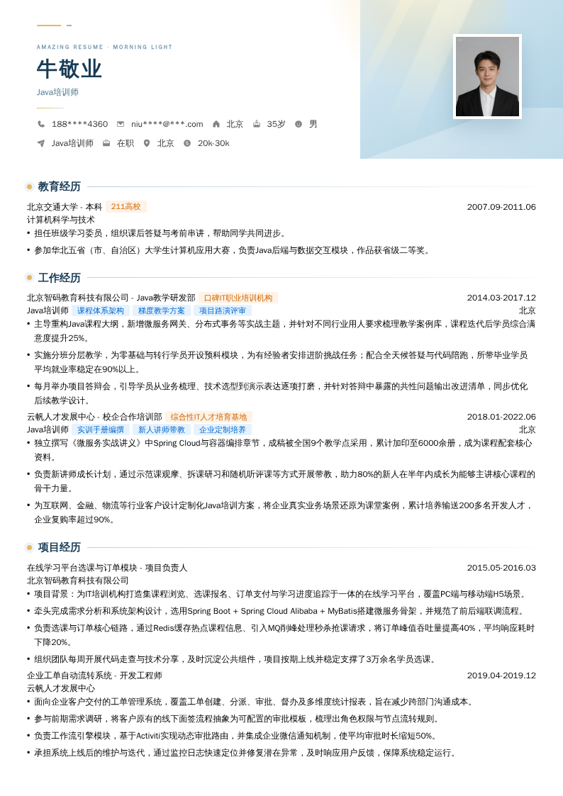 Java培训师简历模板