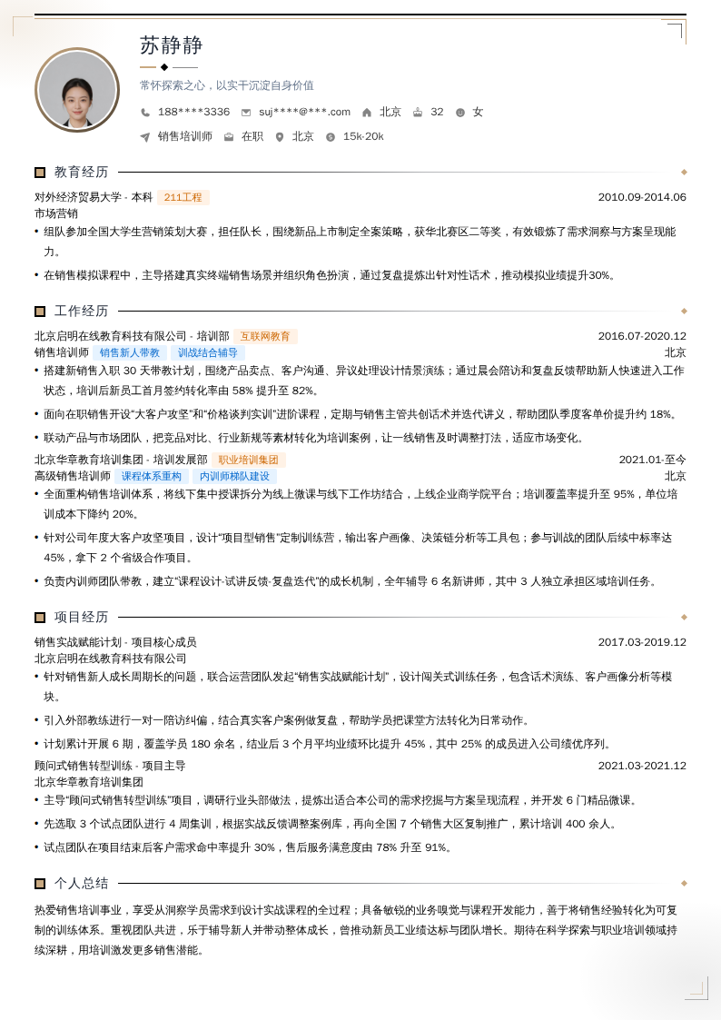 销售培训师简历模板