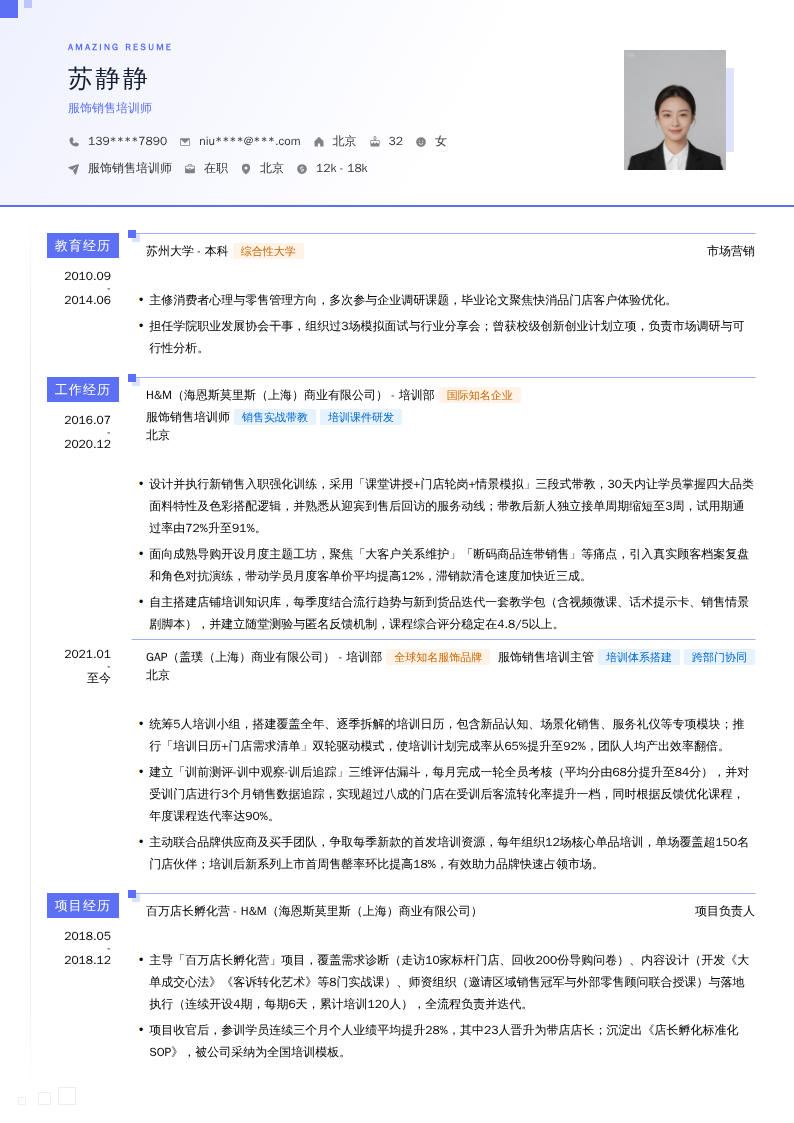 服饰销售培训师简历模板